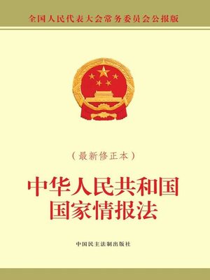 cover image of 中华人民共和国国家情报法